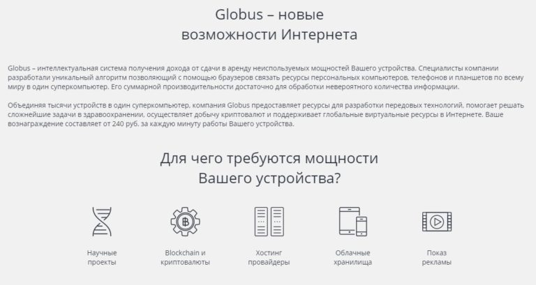Globus заработок отзывы о сайте!