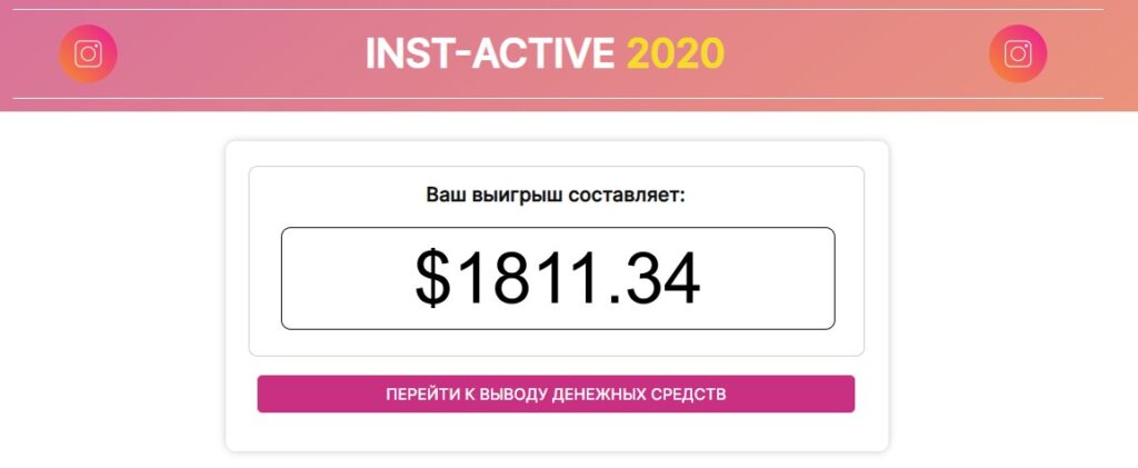INST-ACTIVE 2020 отзывы о розыгрыше денег [ОБМАН]