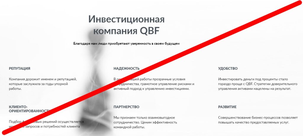 Инвестиционная компания QBF отзывы и критика эксперта!