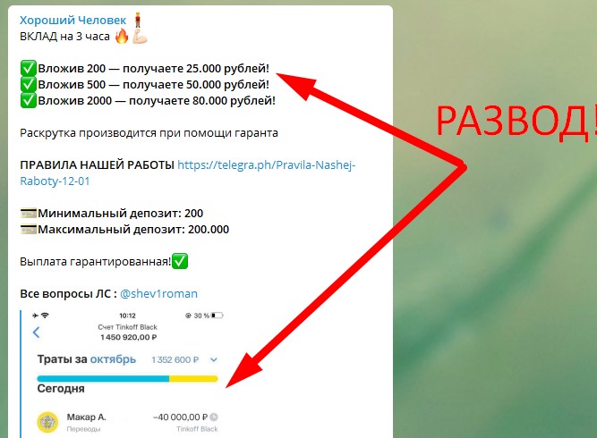 Telegram Хороший Человек отзывы и проверка