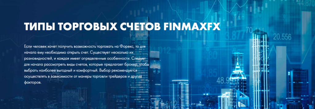 Черный брокер Finmax FX отзывы, лохотрон или нет?