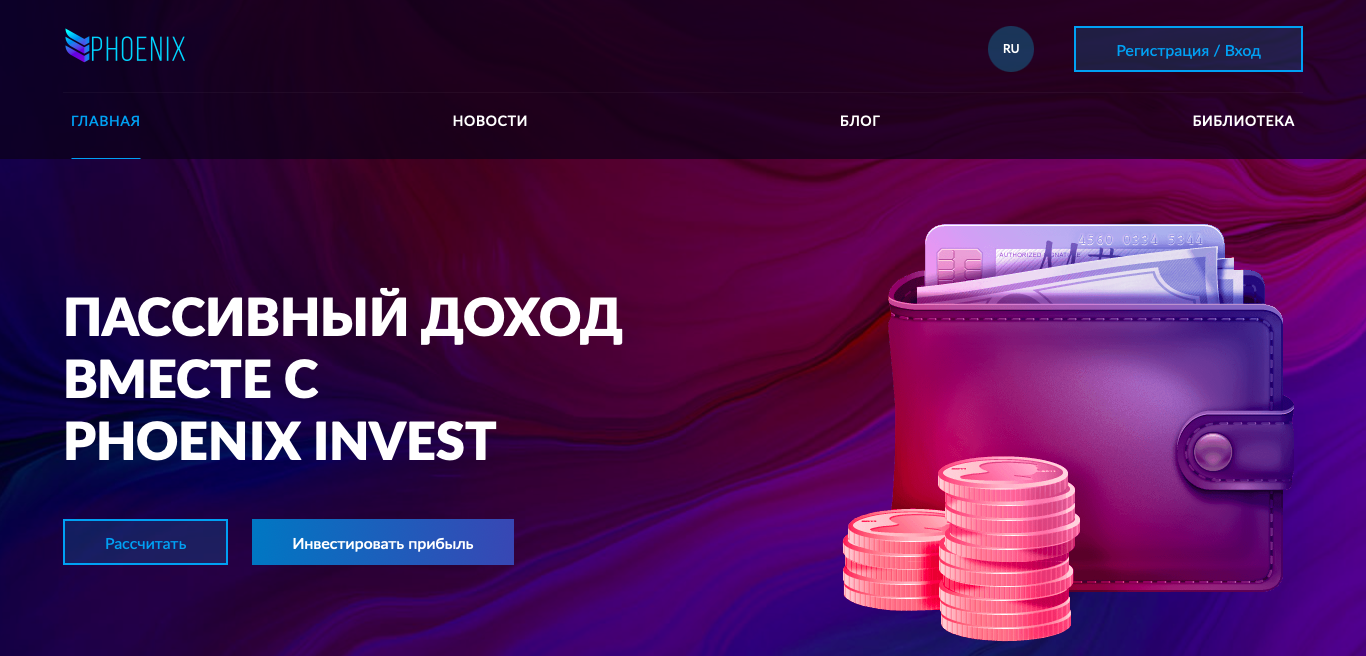 Первый феникс отзывы. Phoenix invest. Инвестиции Феникс. Инвестиционный кошелек. Финансовая пирамида Феникс