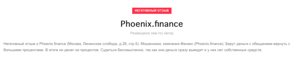 Phoenix Finance отзывы, обманывают или нет? Честный обзор!