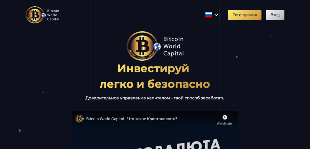 bitcoin world capital отзывы о компании