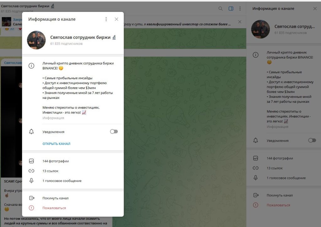 Святослав сотрудник биржи отзывы и проверка канала! 