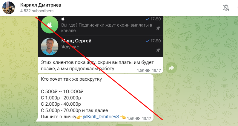 Кирилл Дмитриев раскрутка отзывы - это обман! 