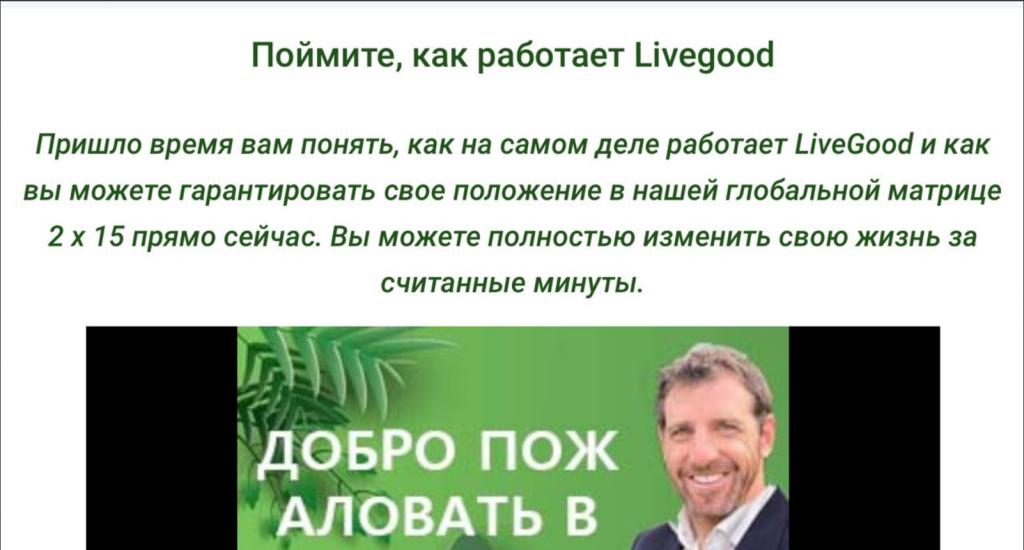 Livegood – новое кидалово? Отзывы и обзор! 