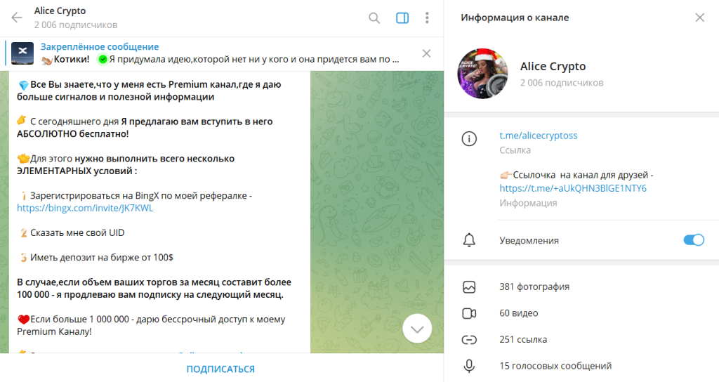 Alice Crypto: реальные отзывы про телеграм-канал. Лохотрон?