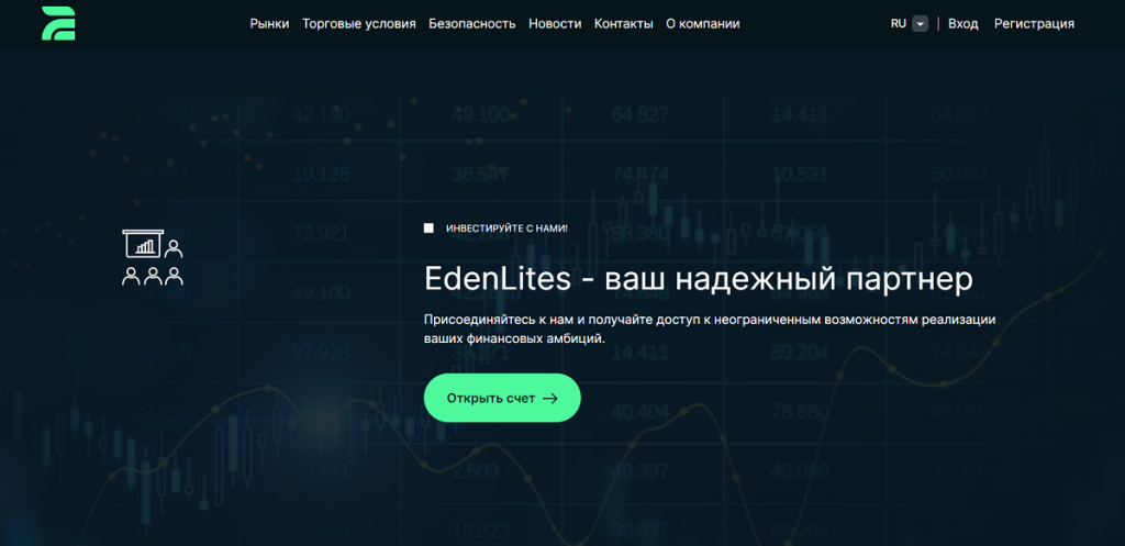 EdenLites – очередной лохотрон?! Проверка и отзывы трейдеров