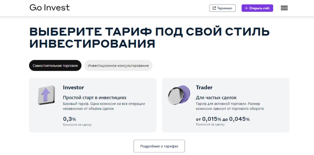 Go Invest: обзор брокерской компании и отзывы клиентов