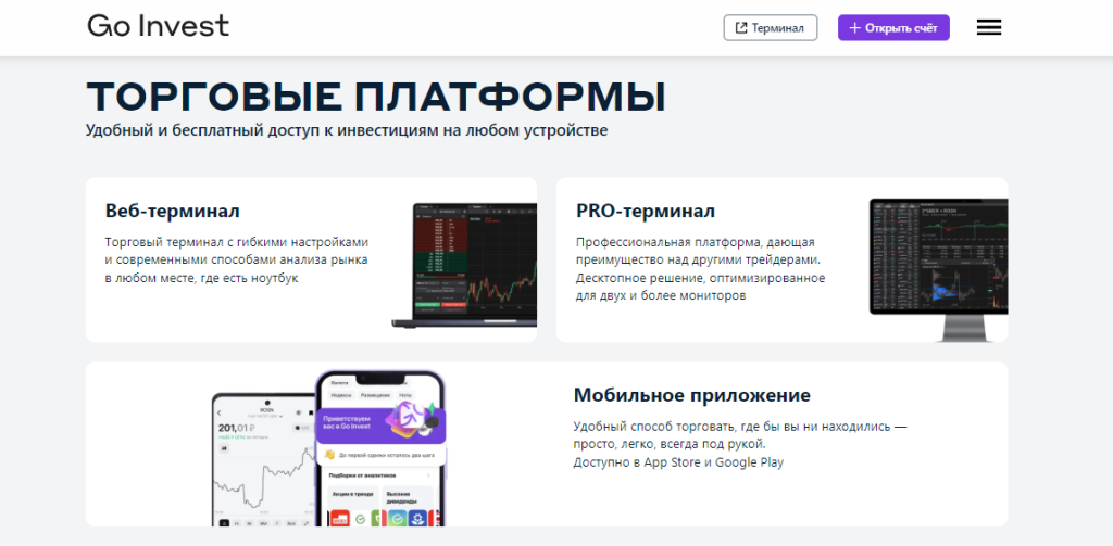 Go Invest: обзор брокерской компании и отзывы клиентов
