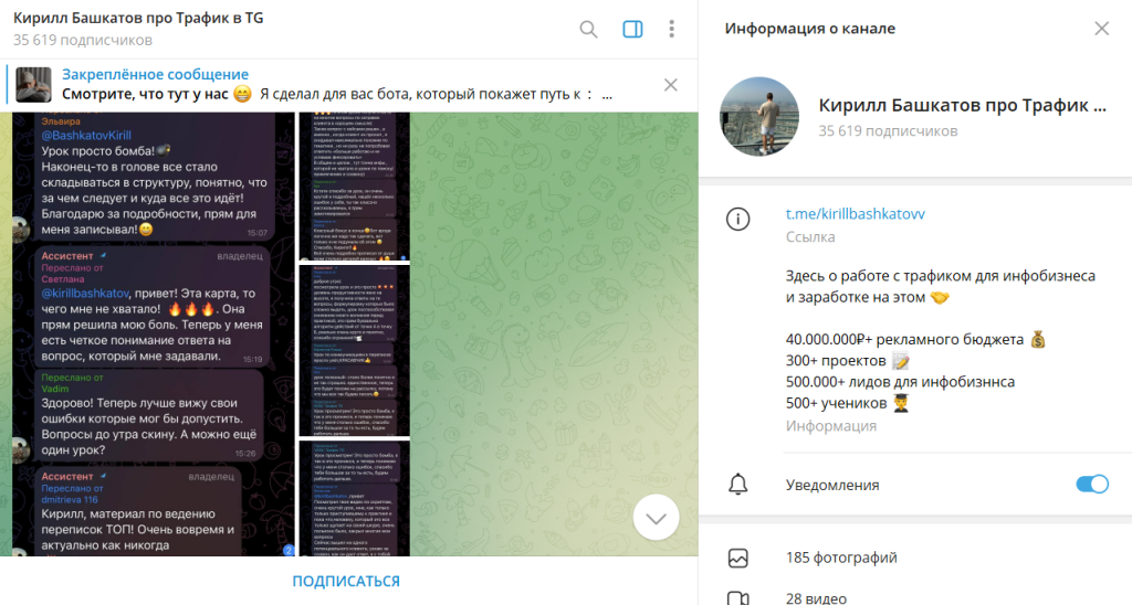 Кирилл Башкатов про Трафик в TG: отзывы про ТГ-канал. Развод или нет?