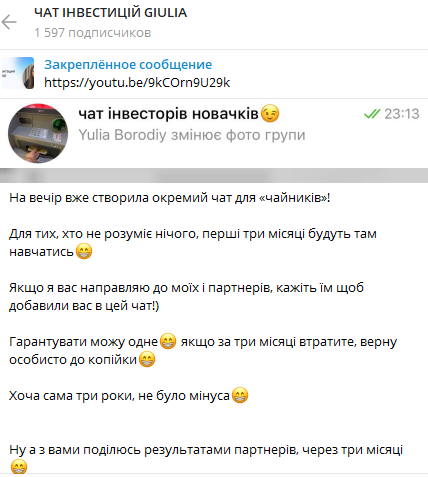 Отзывы о Чате инвестиций GIULIA и вовлечении в СКАМ проект!