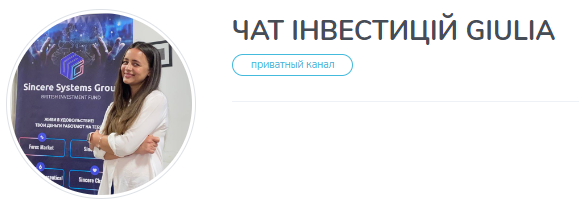 Отзывы о Чате инвестиций GIULIA и вовлечении в СКАМ проект!