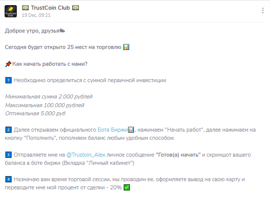 Раскрутка счетов через ТГ канал TrustCoin Club, отзывы об Александре Бакове!