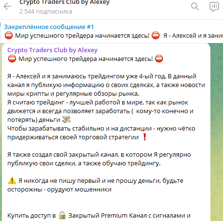 Crypto Traders Club by Alexey аферист на крипте, настоящие отзывы!
