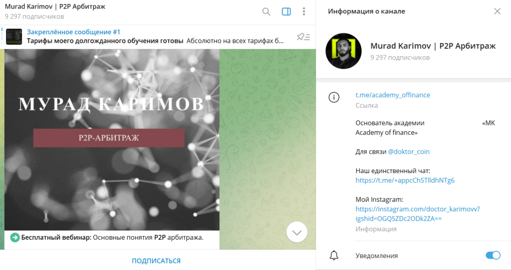 Murad Karimov | P2P Арбитраж: отзывы про ТГ-канал. Развод?