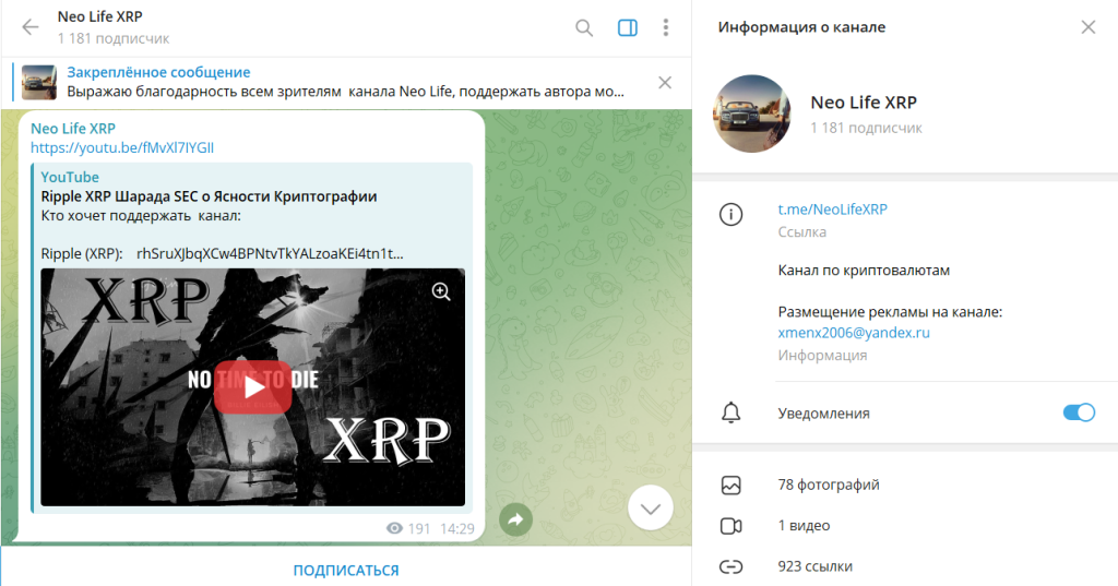 Neo Life XRP: анализ телеграм-канала и отзывы подписчиков