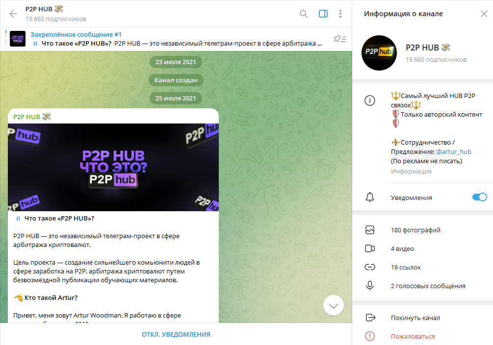 P2P HUB 💸 обман или нет, отзывы подписчиков о ТГ канале