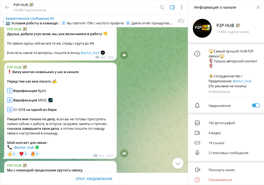 P2P HUB 💸 обман или нет, отзывы подписчиков о ТГ канале