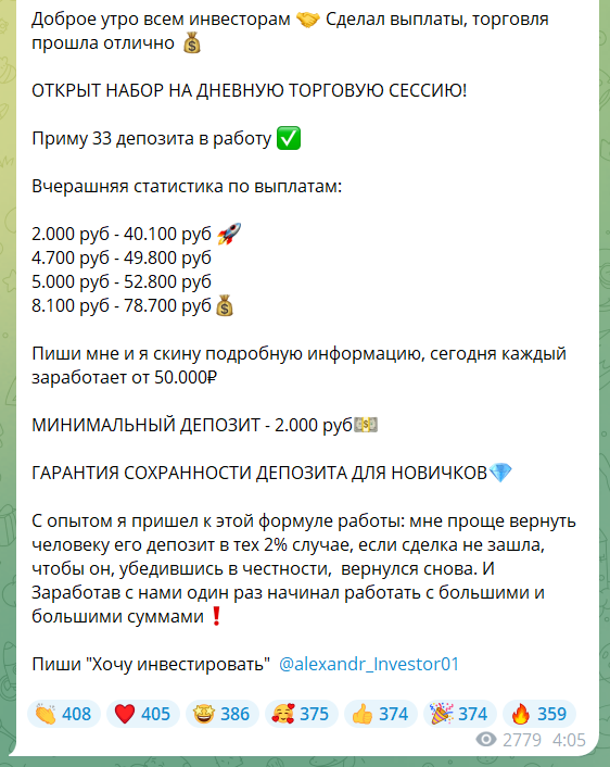 Проверка на мошенничество ТГ-канала Alex | INVESTOR. Отзывы о молодом проекте