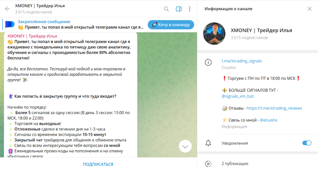 XMONEY | Трейдер Илья: отзывы о ТГ-канале. Обман или нет?