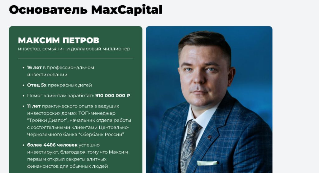 Максим Петров Инвестирование и MaxCapital: Отзывы