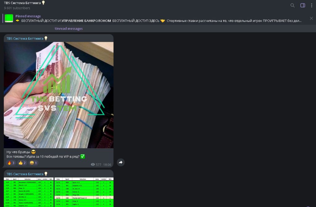 TBS Система беттинга — отзывы о Телеграмм-канале