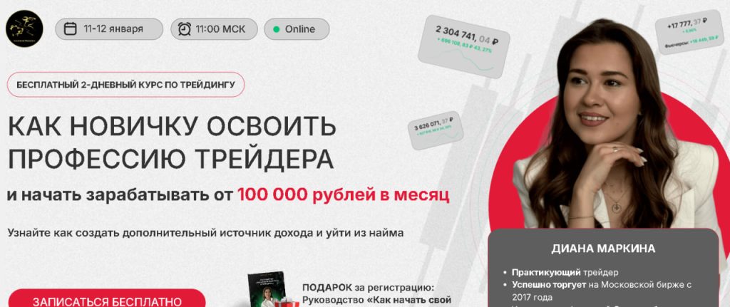 Курсы от Дианы Маркиной (Markintrades) – отзывы клиентов